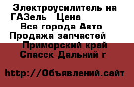 Электроусилитель на ГАЗель › Цена ­ 25 500 - Все города Авто » Продажа запчастей   . Приморский край,Спасск-Дальний г.
